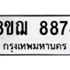 รับจัดหาทะเบียน 8874 หมวดใหม่ 8ขฌ 8874 ทะเบียนมงคล ผลรวมดี 42 - OK0912-8ขฌ