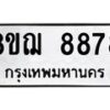 รับจัดหาทะเบียน 8878 หมวดใหม่ 8ขฌ 8878 ทะเบียนมงคล ผลรวมดี 46  - OK0912-8ขฌ