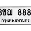 รับจัดหาทะเบียน 8881 หมวดใหม่ 8ขฌ 8881 ทะเบียนมงคล ผลรวมดี 40  - OK0912-8ขฌ