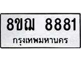 ทะเบียน 8881