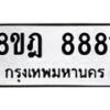 รับจัดหา ทะเบียน 8881 หมวดใหม่ 8ขฎ 8881 ทะเบียนมงคล ผลรวมดี 40 - OK0929-8ขฎ