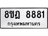 ทะเบียน 8881