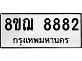 รับจัดหาทะเบียน 8882 หมวดใหม่ 8ขฌ 8882 ทะเบียนมงคล ผลรวมดี 41 - OK0912-8ขฌ