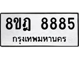 ทะเบียน 8885