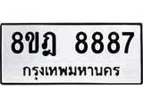 ทะเบียน 8887