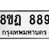 รับจัดหาทะเบียน 889 หมวดใหม่ 8ขฎ 889 ทะเบียนมงคล ผลรวมดี 40 - OK0923-8ขฎ