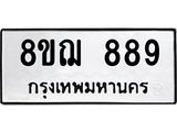 รับจัดหาทะเบียน 889 หมวดใหม่ 8ขฌ 889 ทะเบียนมงคล ผลรวมดี 40 - OK0909-8ขฌ