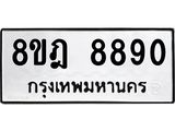 ทะเบียน 8890