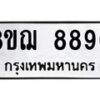 รับจัดหาทะเบียน 8890 หมวดใหม่ 8ขฌ 8890 ทะเบียนมงคล ผลรวมดี 40  - OK0912-8ขฌ