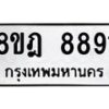 รับจัดหา ทะเบียน 8891 หมวดใหม่ 8ขฎ 8891 ทะเบียนมงคล ผลรวมดี 41 - OK0929-8ขฎ