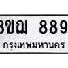 รับจัดหาทะเบียน 8891 หมวดใหม่ 8ขฌ 8891 ทะเบียนมงคล ผลรวมดี 41  - OK0912-8ขฌ