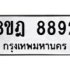 รับจัดหา ทะเบียน 8892 หมวดใหม่ 8ขฎ 8892 ทะเบียนมงคล ผลรวมดี 42 - OK0929-8ขฎ
