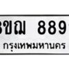 รับจัดหาทะเบียน 8892 หมวดใหม่ 8ขฌ 8892 ทะเบียนมงคล ผลรวมดี 42  - OK0912-8ขฌ