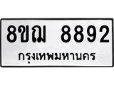 รับจัดหาทะเบียน 8892 หมวดใหม่ 8ขฌ 8892 ทะเบียนมงคล ผลรวมดี 42  - OK0912-8ขฌ
