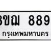 รับจัดหาทะเบียน 8894 หมวดใหม่ 8ขฌ 8894 ทะเบียนมงคล ผลรวมดี 44 - OK0912-8ขฌ