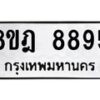 รับจัดหา ทะเบียน 8895 หมวดใหม่ 8ขฎ 8895 ทะเบียนมงคล ผลรวมดี 45 - OK0929-8ขฎ