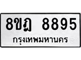 ทะเบียน 8895