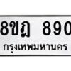 รับจัดหาทะเบียน 890 หมวดใหม่ 8ขฎ 890 ทะเบียนมงคล ผลรวมดี 32 - OK0923-8ขฎ