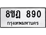 ทะเบียน 890