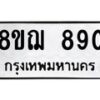 รับจัดหาทะเบียน 890 หมวดใหม่ 8ขฌ 890 ทะเบียนมงคล ผลรวมดี 32  - OK0909-8ขฌ