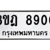 รับจัดหา ทะเบียน 8900 หมวดใหม่ 8ขฎ 8900 ทะเบียนมงคล ผลรวมดี 32 - OK0929-8ขฎ