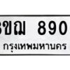 รับจัดหาทะเบียน 8900 หมวดใหม่ 8ขฌ 8900 ทะเบียนมงคล ผลรวมดี 32  - OK0912-8ขฌ