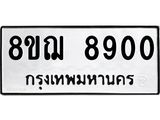 ทะเบียน 8900