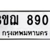 รับจัดหาทะเบียน 8908 หมวดใหม่ 8ขฌ 8908 ทะเบียนมงคล ผลรวมดี 40 - OK0912-8ขฌ