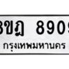 รับจัดหา ทะเบียน 8909 หมวดใหม่ 8ขฎ 8909 ทะเบียนมงคล ผลรวมดี 41 - OK0929-8ขฎ