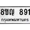 รับจัดหาทะเบียน 891 หมวดใหม่ 8ขญ 891 ทะเบียนมงคล ผลรวมดี 32  - OK0912-8ขญ