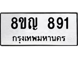 ทะเบียน 891