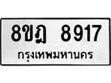 ทะเบียน 8917