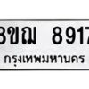 รับจัดหาทะเบียน 8917 หมวดใหม่ 8ขฌ 8917 ทะเบียนมงคล ผลรวมดี 40 - OK0912-8ขฌ