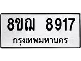 ทะเบียน 8917