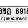 รับจัดหา ทะเบียน 8918 หมวดใหม่ 8ขฎ 8918 ทะเบียนมงคล ผลรวมดี 41 - OK0929-8ขฎ