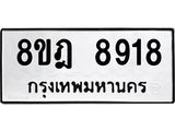 ทะเบียน 8918