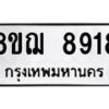 รับจัดหาทะเบียน 8918 หมวดใหม่ 8ขฌ 8918 ทะเบียนมงคล ผลรวมดี 41  - OK0912-8ขฌ