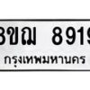 รับจัดหาทะเบียน 8919 หมวดใหม่ 8ขฌ 8919 ทะเบียนมงคล ผลรวมดี 42 - OK0912-8ขฌ