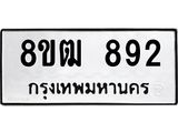 ทะเบียน 892