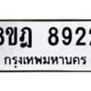 รับจัดหา ทะเบียน 8922 หมวดใหม่ 8ขฎ 8922 ทะเบียนมงคล ผลรวมดี 36 - OK0929-8ขฎ