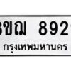 รับจัดหาทะเบียน 8922 หมวดใหม่ 8ขฌ 8922 ทะเบียนมงคล ผลรวมดี 36  - OK0912-8ขฌ