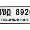 รับจัดหา ทะเบียน 8926 หมวดใหม่ 8ขฎ 8926 ทะเบียนมงคล ผลรวมดี 40 - OK0929-8ขฎ