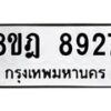 รับจัดหา ทะเบียน 8927 หมวดใหม่ 8ขฎ 8927 ทะเบียนมงคล ผลรวมดี 41 - OK0929-8ขฎ
