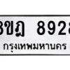 รับจัดหา ทะเบียน 8928 หมวดใหม่ 8ขฎ 8928 ทะเบียนมงคล ผลรวมดี 42 - OK0929-8ขฎ