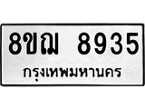 ทะเบียน 8935