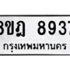 รับจัดหา ทะเบียน 8937 หมวดใหม่ 8ขฎ 8937 ทะเบียนมงคล ผลรวมดี 42 - OK0929-8ขฎ