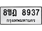 ทะเบียน 8937