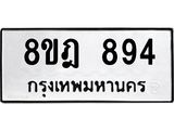 ทะเบียน 894