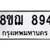 รับจัดหาทะเบียน 894 หมวดใหม่ 8ขฌ 894 ทะเบียนมงคล ผลรวมดี 36  - OK0909-8ขฌ