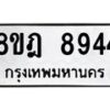รับจัดหา ทะเบียน 8944 หมวดใหม่ 8ขฎ 8944 ทะเบียนมงคล ผลรวมดี 40 - OK0929-8ขฎ